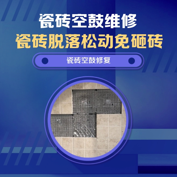 银海瓷砖空鼓维修公司分享新房瓷砖空鼓是什么原因？新手必懂的基础诱因